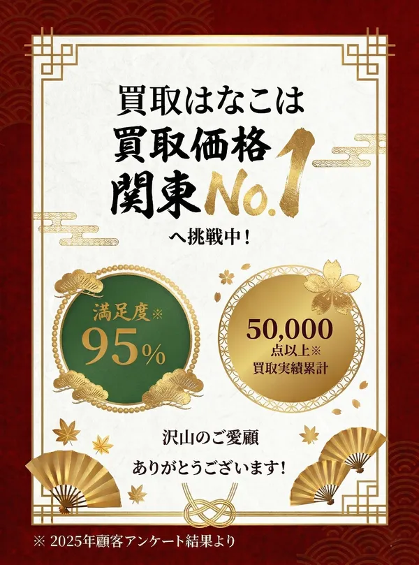 買取はなこは買取価格関東No.1へ挑戦中