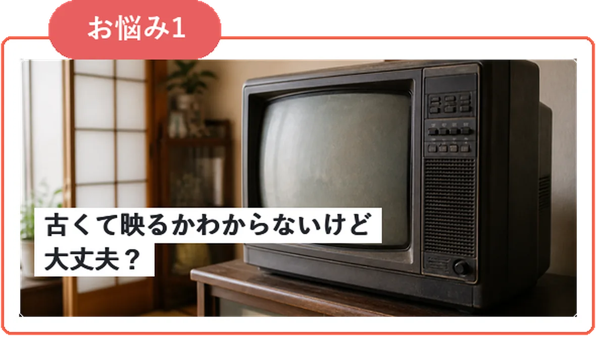 古くて映るか分からないけど大丈夫？